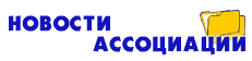 Новости ассоциации